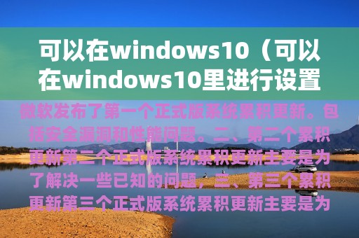 可以在windows10（可以在windows10里进行设置的是）