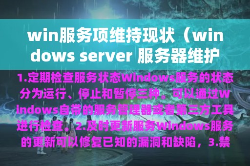 win服务项维持现状（windows server 服务器维护）