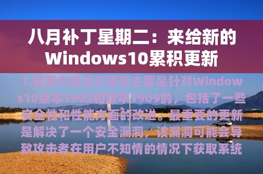 八月补丁星期二：来给新的Windows10累积更新