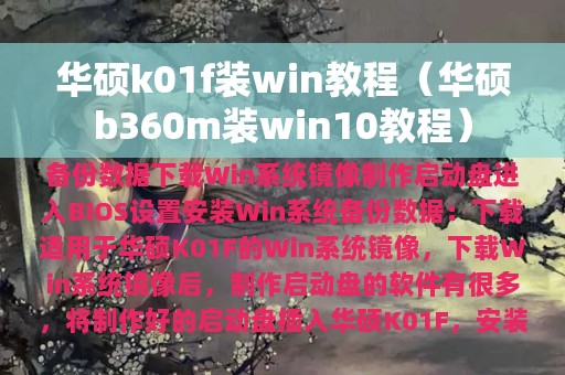 华硕k01f装win教程（华硕b360m装win10教程）