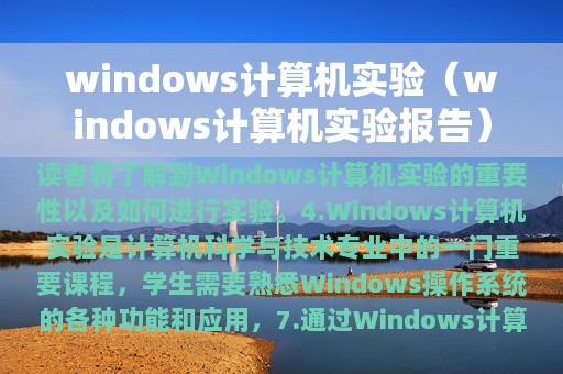 windows计算机实验