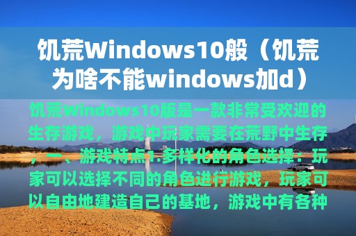 饥荒Windows10般（饥荒为啥不能windows加d）