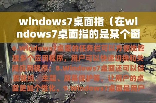 windows7桌面指（在windows7桌面指的是某个窗口）