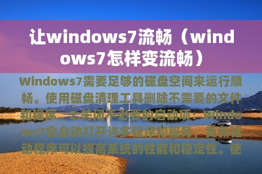 让windows7流畅（windows7怎样变流畅）