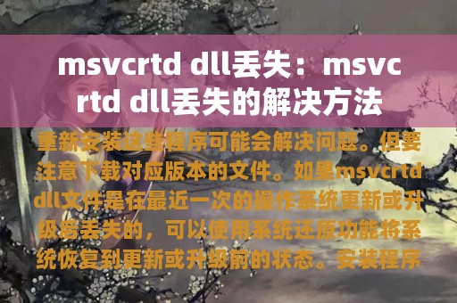 msvcrtd dll丢失：msvcrtd dll丢失的解决方法