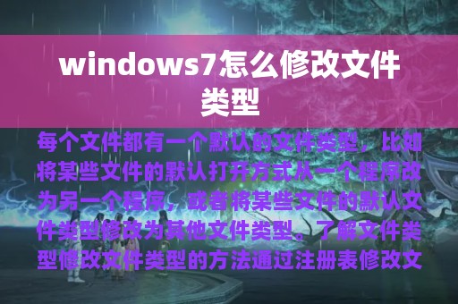 windows7怎么修改文件类型