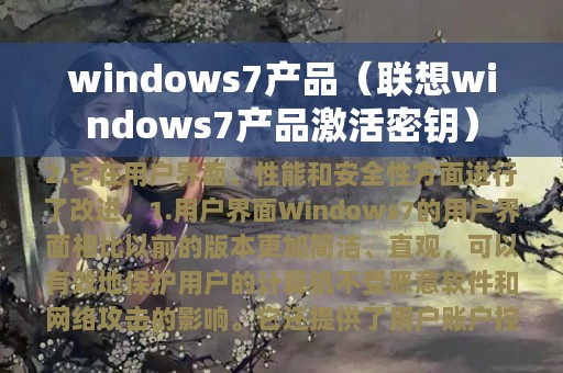 windows7产品（联想windows7产品激活密钥）