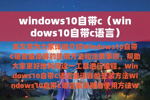 windows10自带c（windows10自带c语言）