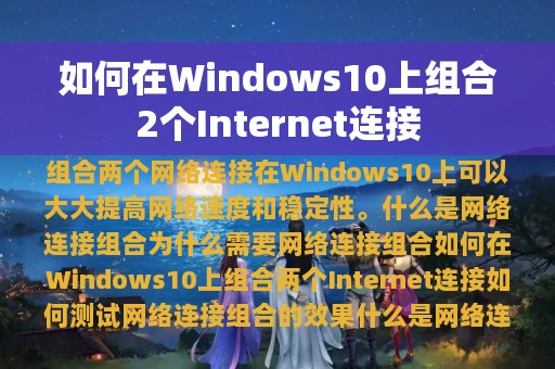 如何在Windows10上组合2个Internet连接