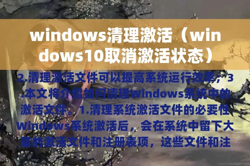 windows清理激活（windows10取消激活状态）