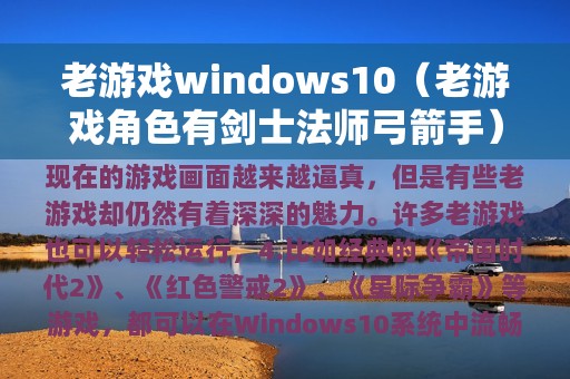 老游戏windows10（老游戏角色有剑士法师弓箭手）