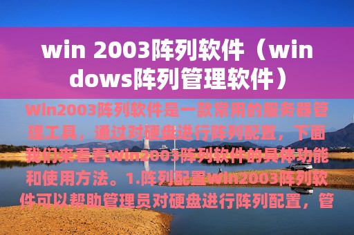 win 2003阵列软件（windows阵列管理软件）