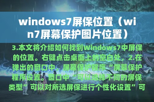 win7屏幕保护图片位置(windows7屏保位置)