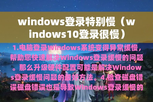 windows登录特别慢