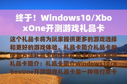 终于！Windows10/XboxOne开测游戏礼品卡