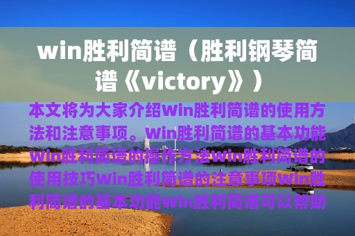 win胜利简谱（胜利钢琴简谱《victory》）