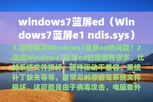 windows7蓝屏ed（Windows7蓝屏e1 ndis.sys）