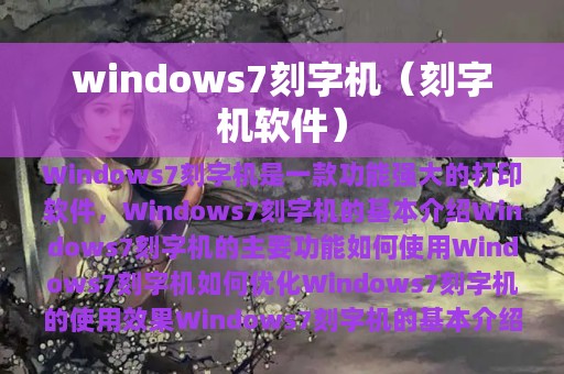 windows7刻字机（刻字机软件）