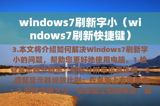 windows7刷新字小（windows7刷新快捷键）
