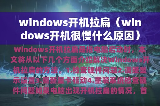 windows开机很慢什么原因(windows开机拉扁)