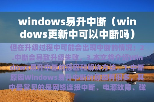 windows易升中断