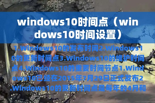 windows10时间点（windows10时间设置）