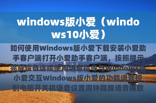 windows版小爱（windows10小爱）