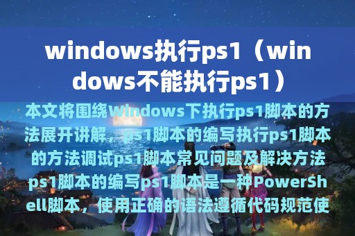 windows执行ps1（windows不能执行ps1）