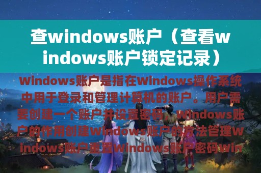 查看windows账户锁定记录(查windows账户)