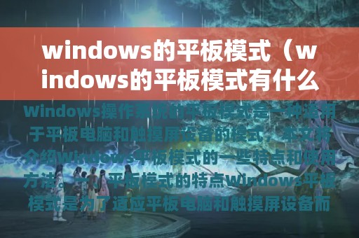 windows的平板模式（windows的平板模式有什么用）