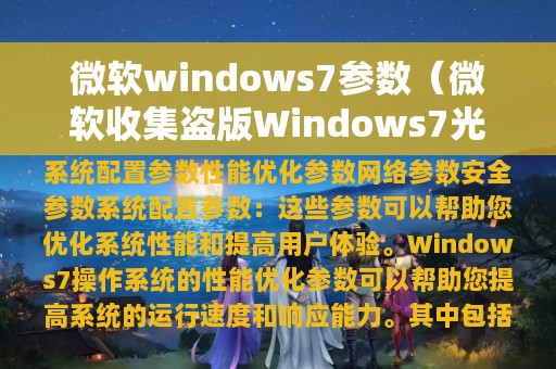 微软windows7参数（微软收集盗版Windows7光盘）