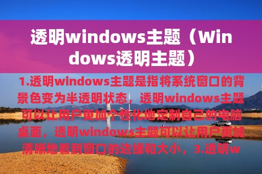 透明windows主题（Windows透明主题）