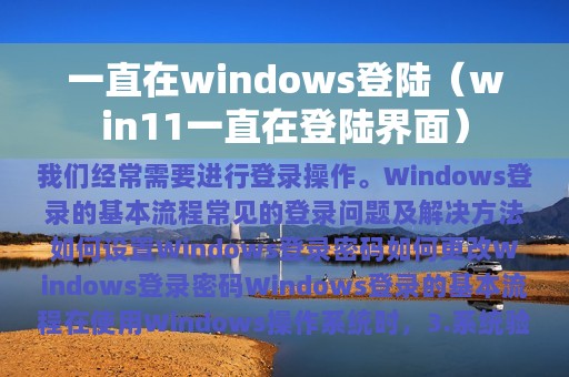 一直在windows登陆（win11一直在登陆界面）