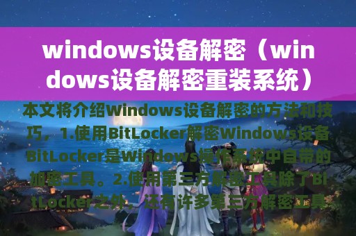 windows设备解密