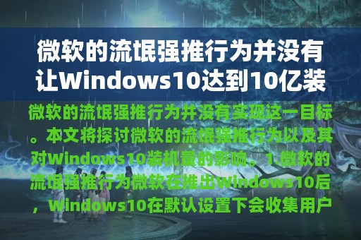 微软的流氓强推行为并没有让Windows10达到10亿装机量