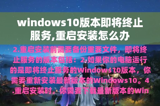 windows10版本即将终止服务,重启安装怎么办