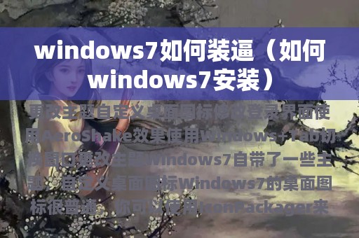 windows7如何装逼（如何windows7安装）