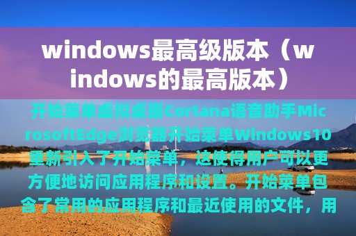 windows最高级版本（windows的最高版本）