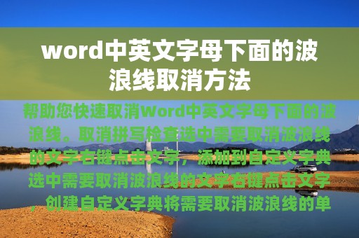 word中英文字母下面的波浪线取消方法