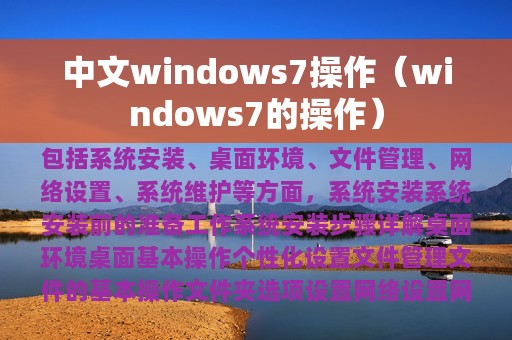 中文windows7操作（windows7的操作）