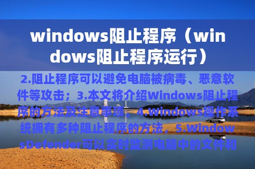 windows阻止程序（windows阻止程序运行）