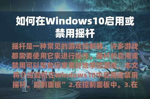 如何在Windows10启用或禁用摇杆