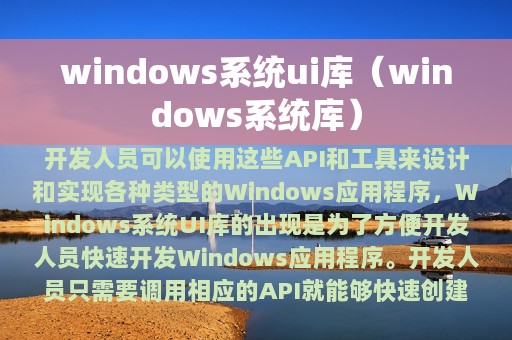 windows系统ui库（windows系统库）