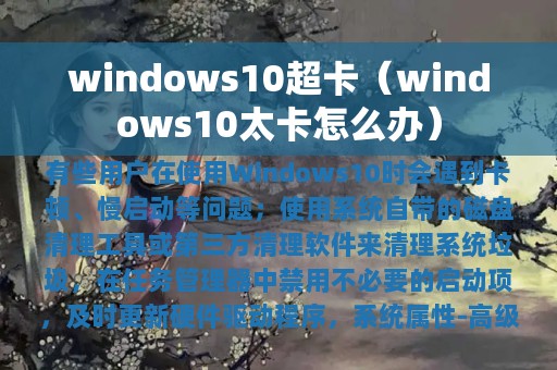 windows10超卡（windows10太卡怎么办）