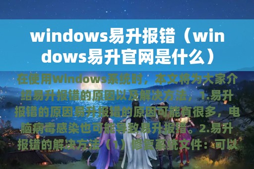 windows易升报错（windows易升官网是什么）