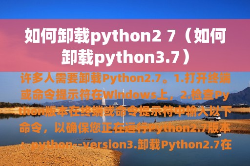 如何卸载python2 7（如何卸载python3.7）