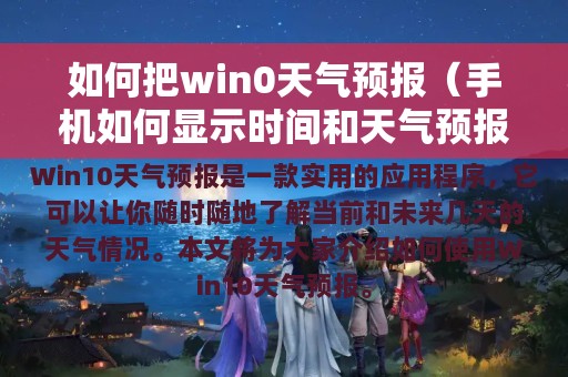 如何把win0天气预报（手机如何显示时间和天气预报）