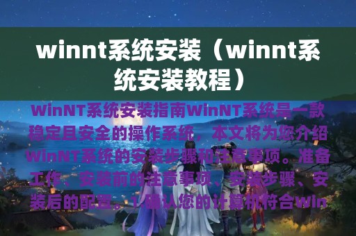 winnt系统安装（winnt系统安装教程）