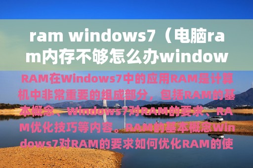 ram windows7（电脑ram内存不够怎么办windows7）