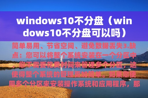 windows10不分盘（windows10不分盘可以吗）